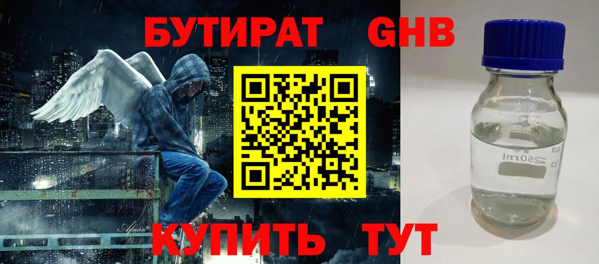 Бутират  Бутират GHB  Вход с VPN  Томск 