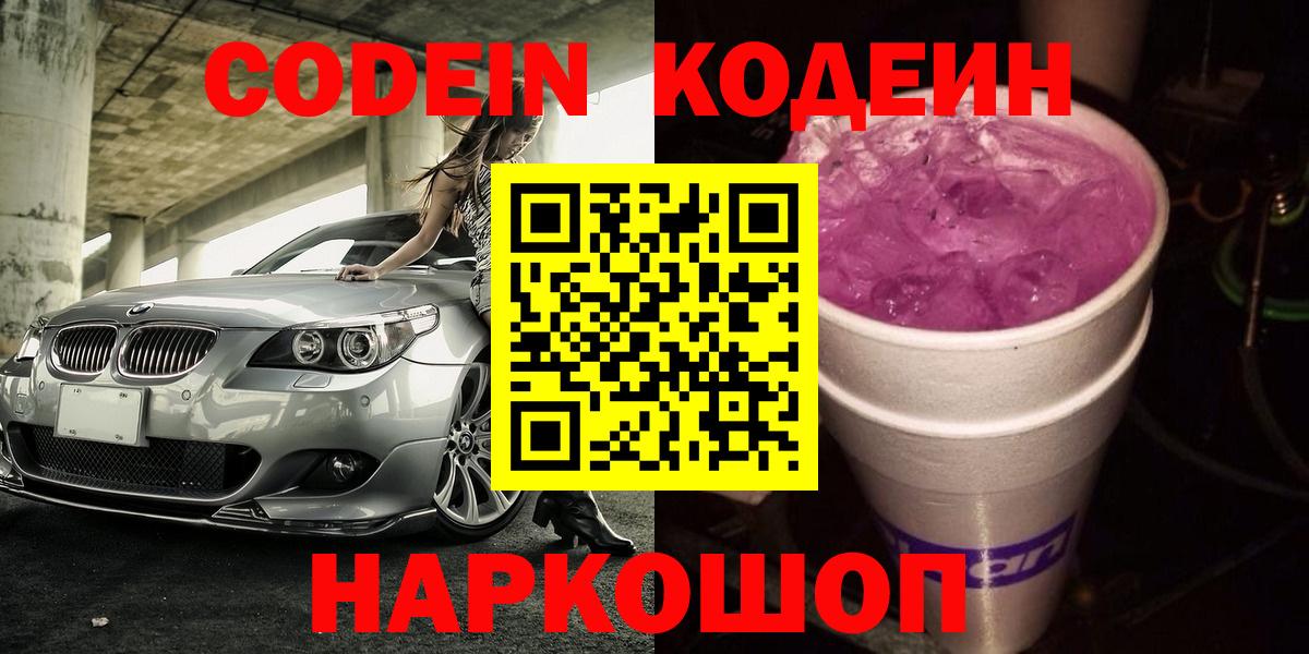 Томск  Кодеин Purple Drank  Вход с VPN  Codein напиток Lean (лин) 